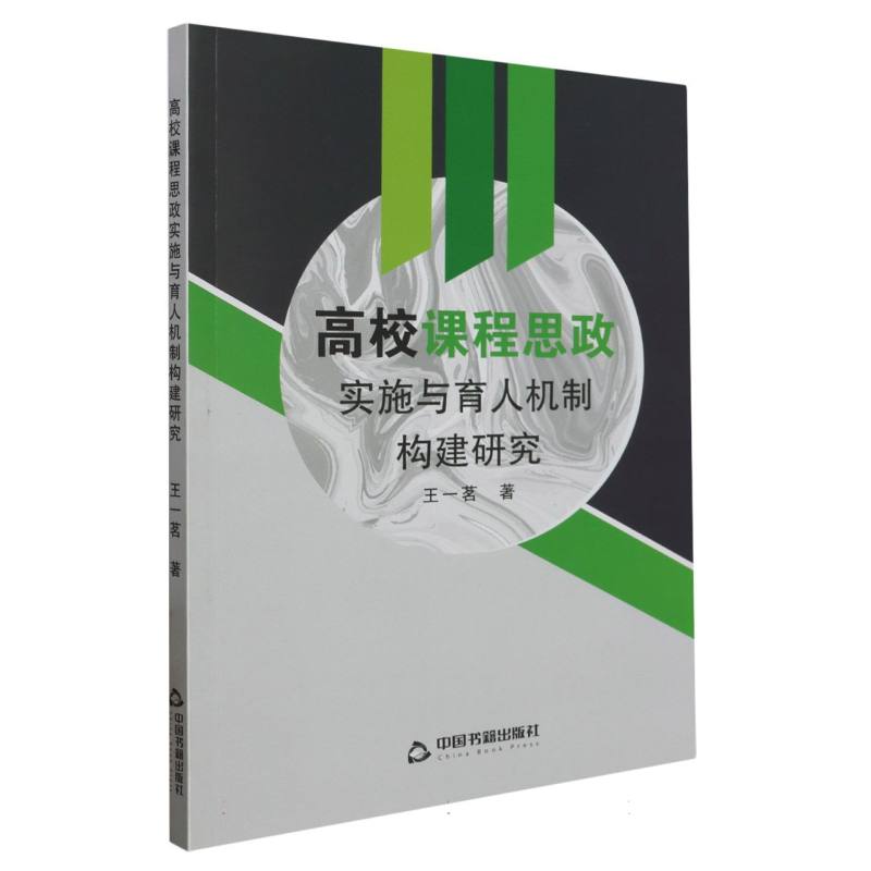 高校课程思政实施与育人机制构建研究