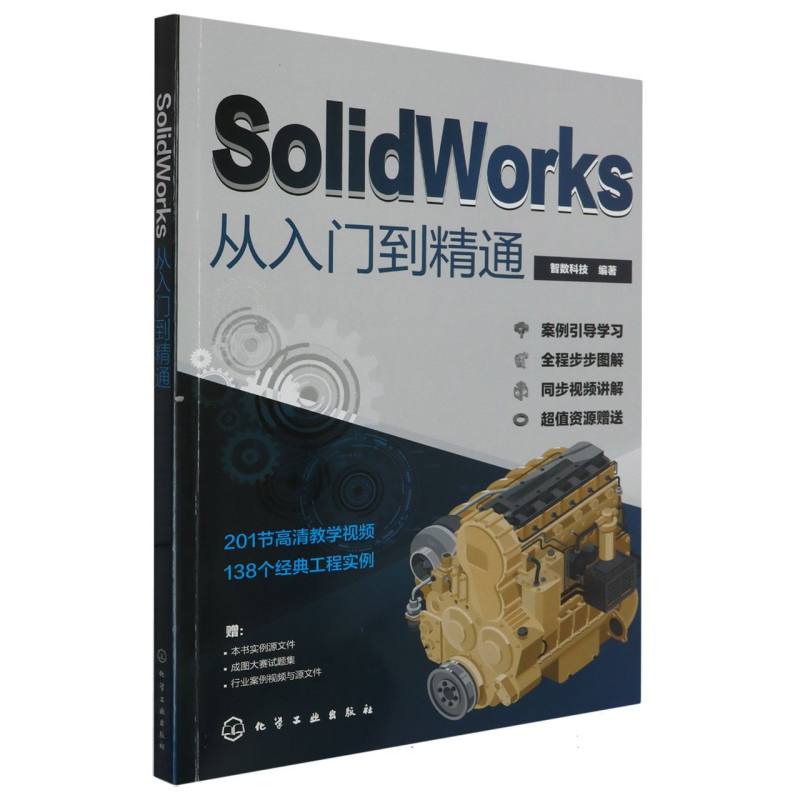 SolidWorks从入门到精通