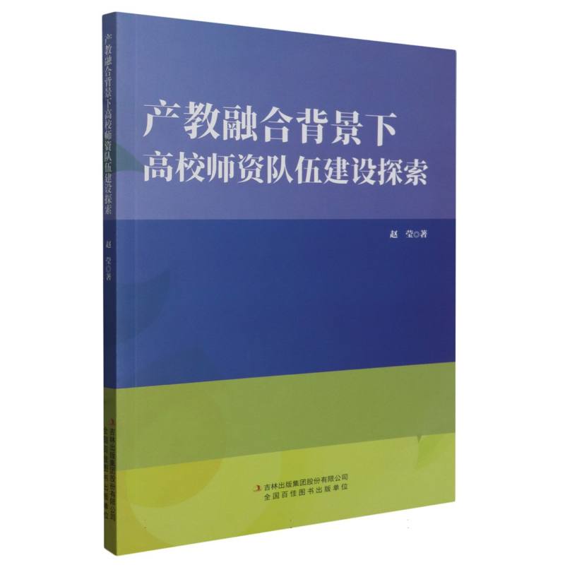 产教融合背景下高校师资队伍建设探索