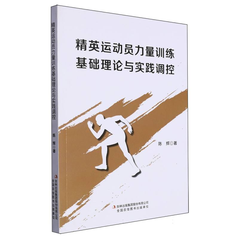 精英运动员力量训练基础理论与实践调控