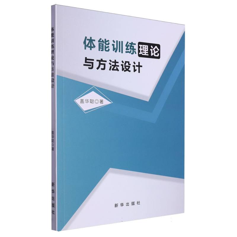 体能训练理论与方法设计