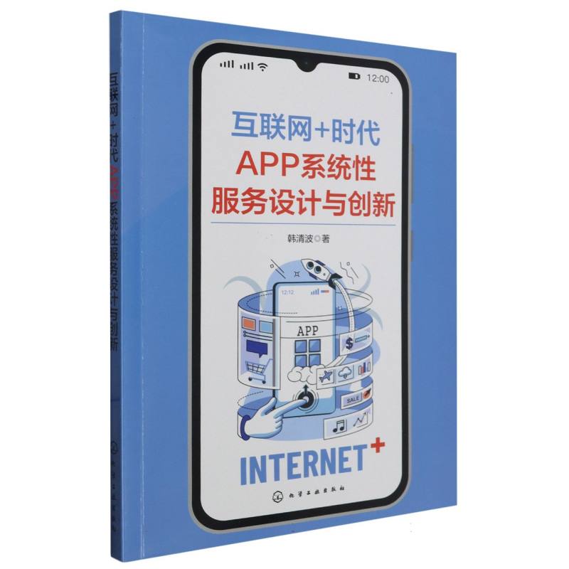 互联网+时代APP系统性服务设计与创新