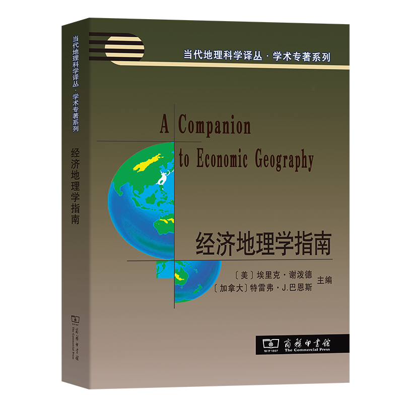 经济地理学指南/学术专著系列/当代地理科学译丛