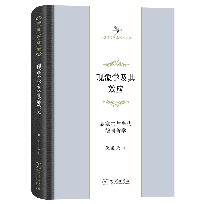 现象学及其效应（胡塞尔与当代德国哲学中华当代学术著作辑要）（精）