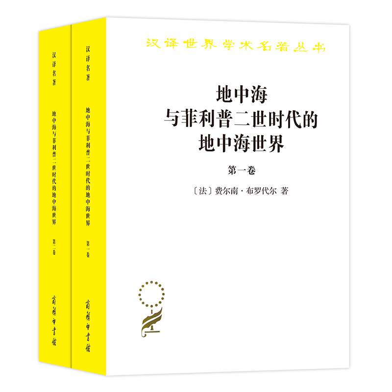 地中海与菲利普二世时代的地中海世界（共2册）/汉译世界学术名著丛书