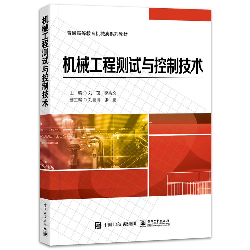 机械工程测试与控制技术