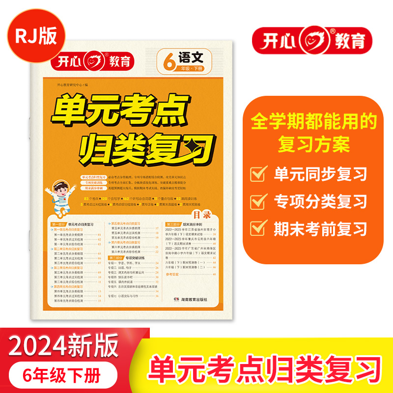 开心·24春·单元考点归类复习·语文·6年级·下册
