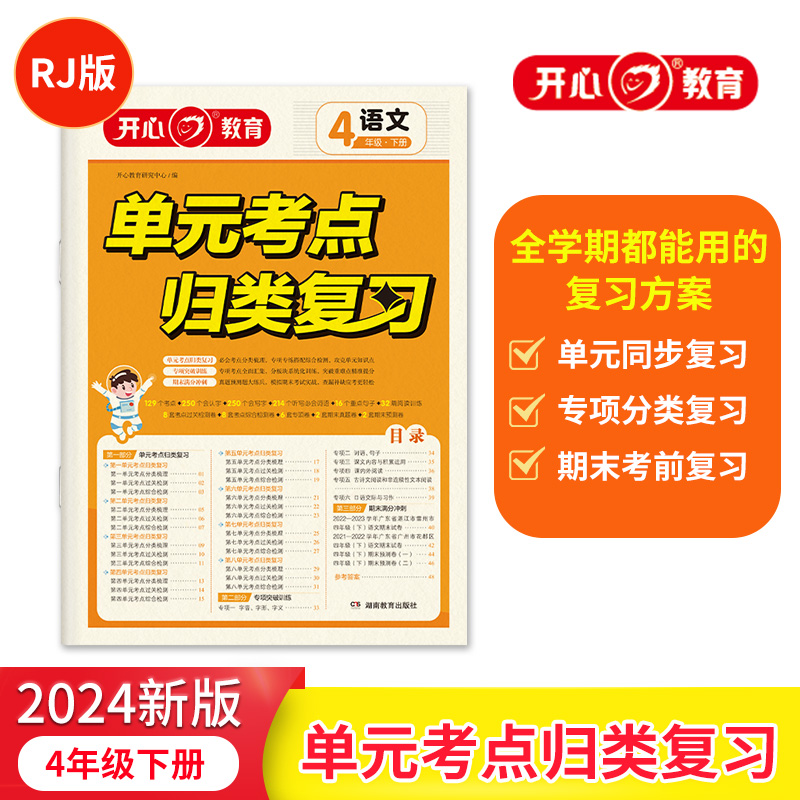 开心·24春·单元考点归类复习·语文·4年级·下册