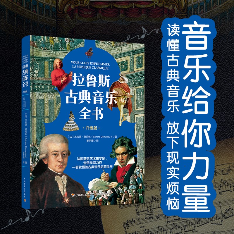 拉鲁斯古典音乐全书