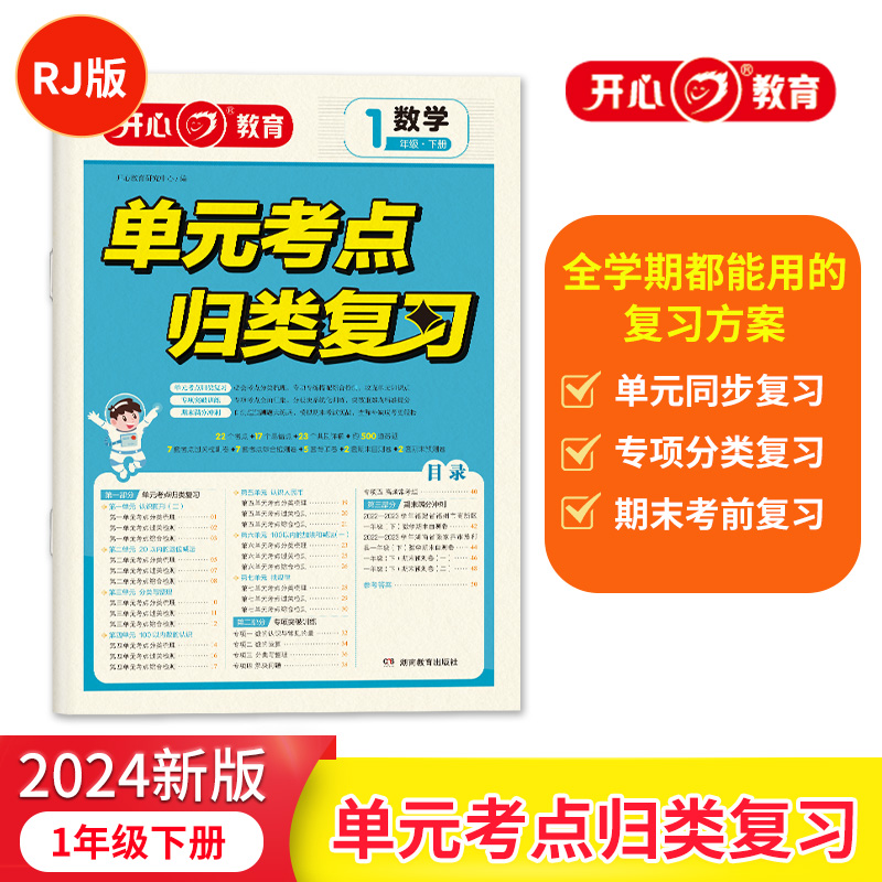 开心·24春·单元考点归类复习·数学·1年级·下册