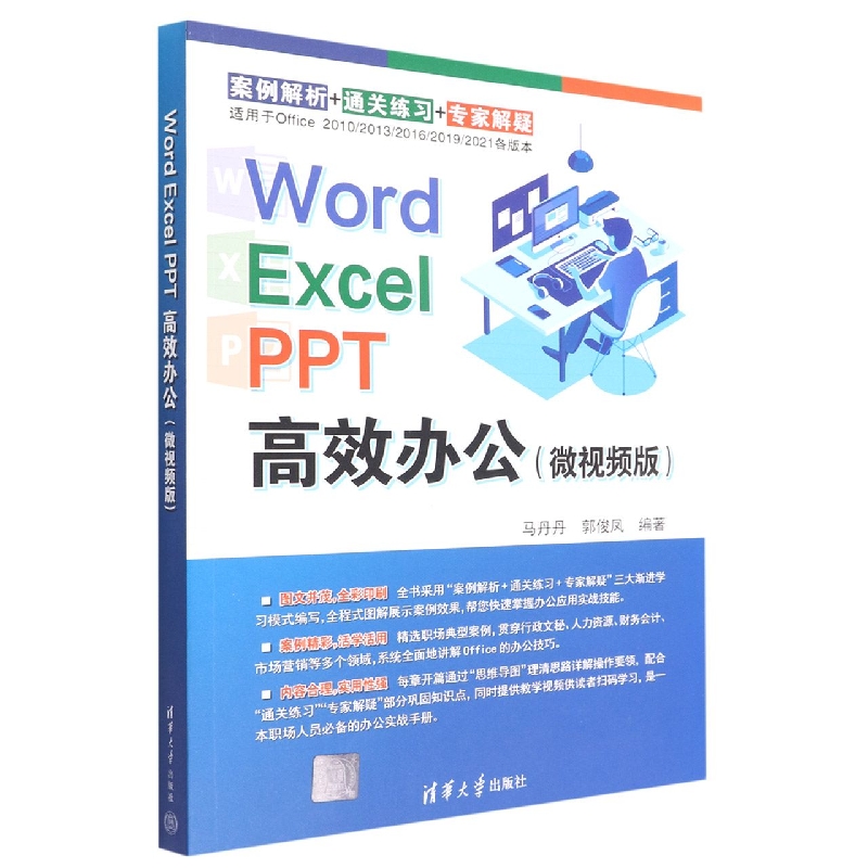 Word Excel PPT高效办公(微视频版)