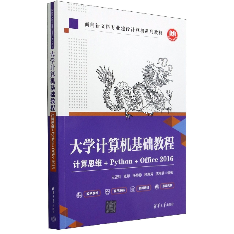 大学计算机基础教程(计算思维+Python+Office2016面向新文科专业建设计算机系列教材)