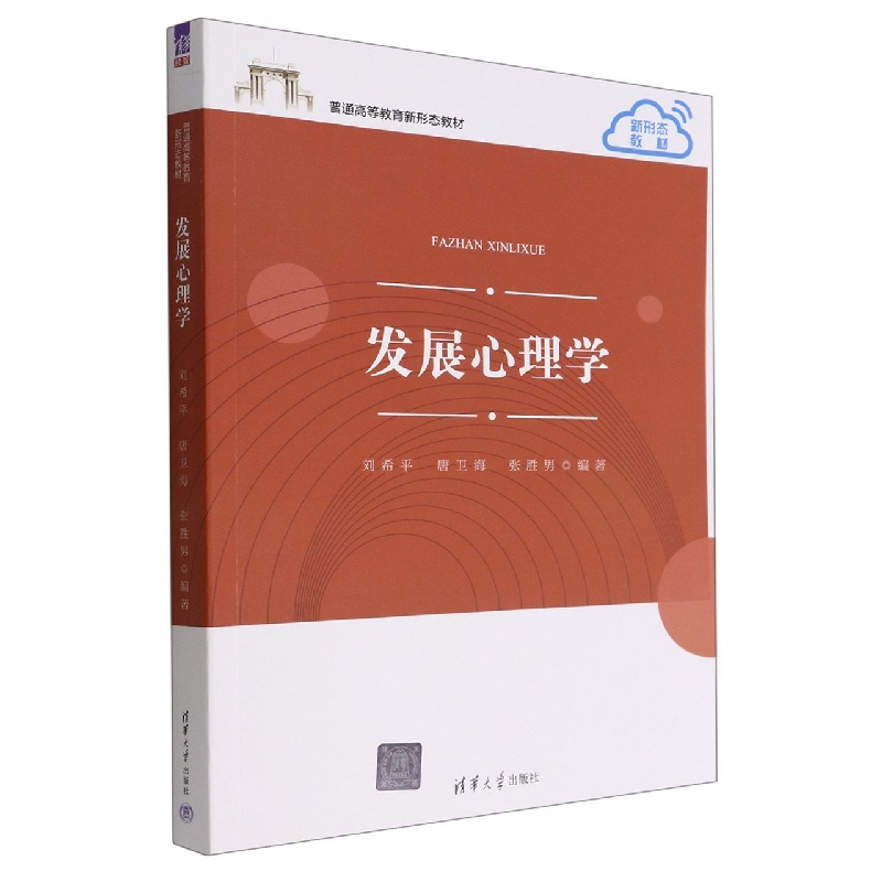 发展心理学(普通高等教育新形态教材)