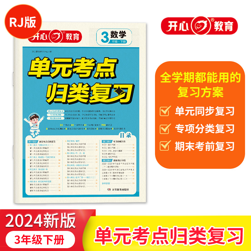开心·24春·单元考点归类复习·数学·3年级·下册