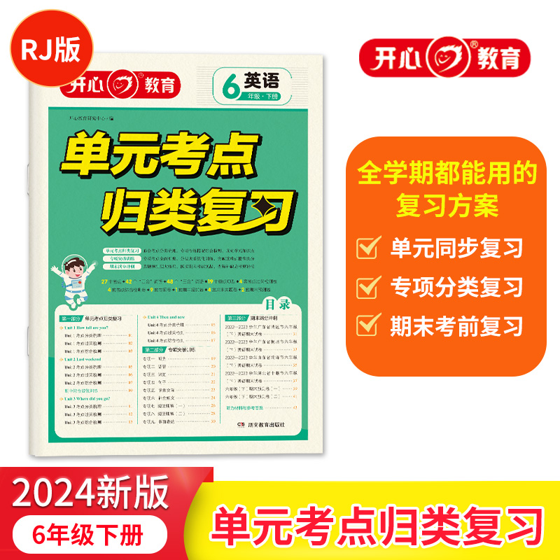 开心·24春·单元考点归类复习·英语·6年级·下册