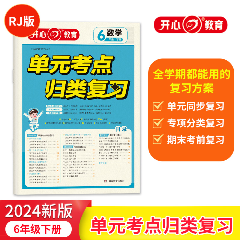 开心·24春·单元考点归类复习·数学·6年级·下册