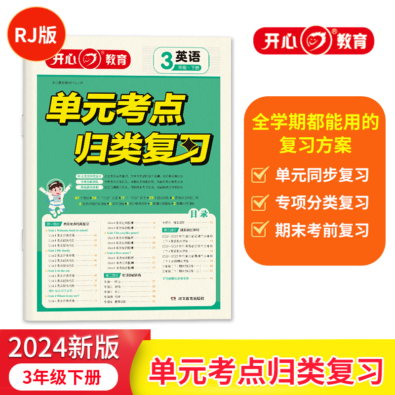 开心·24春·单元考点归类复习·英语·3年级·下册