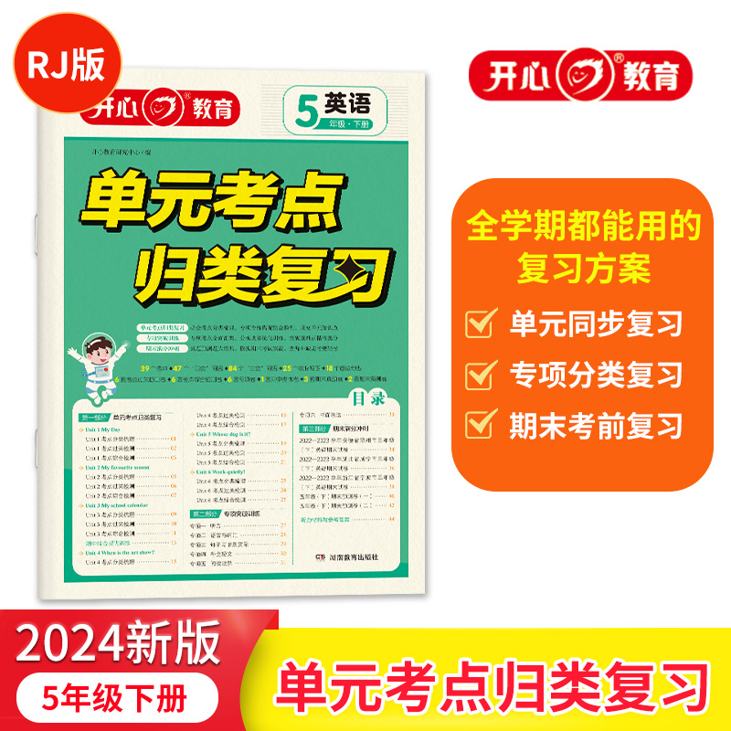 开心·24春·单元考点归类复习·英语·5年级·下册