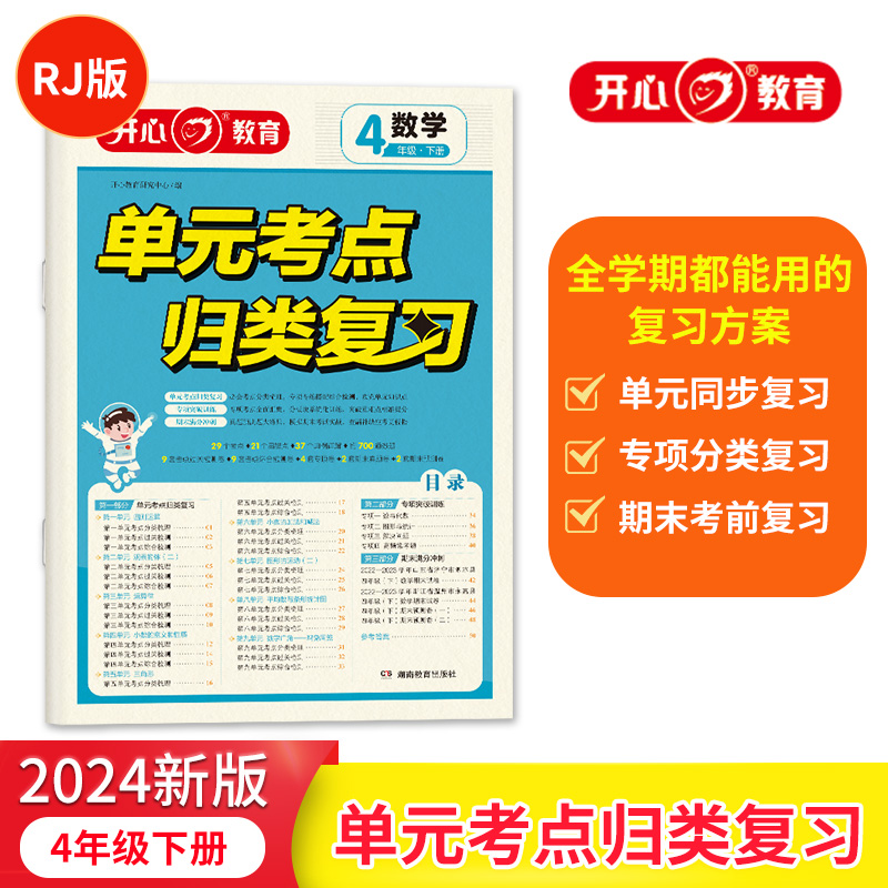 开心·24春·单元考点归类复习·数学·4年级·下册