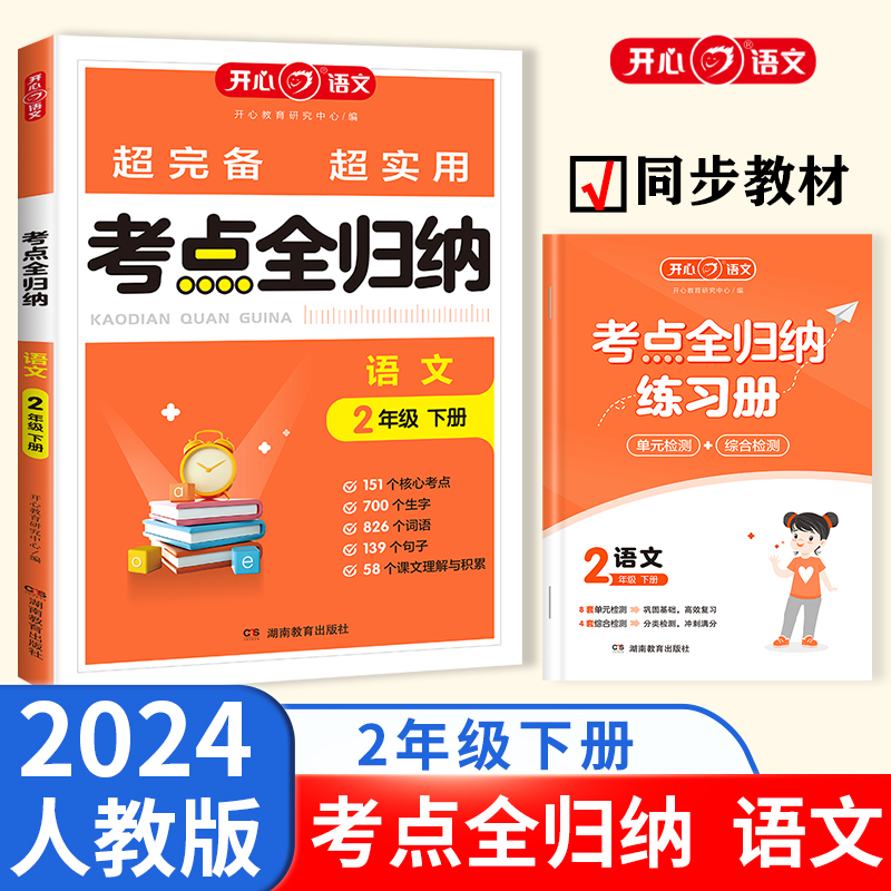 开心·24春·考点全归纳·语文·2年级·下册