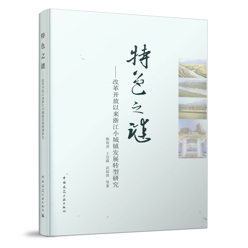 特色之谜——改革开放以来浙江小城镇发展转型研究