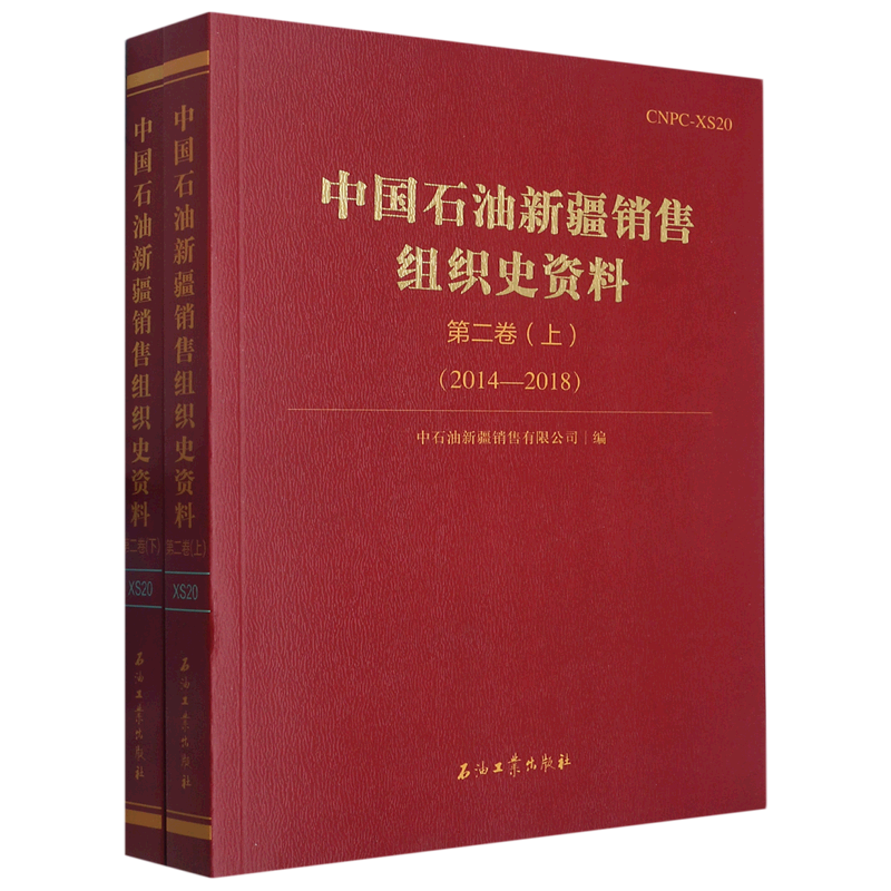 中国石油新疆销售组织史资料.第二卷.2014—2018