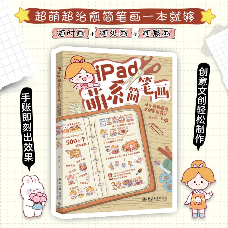 iPad萌系简笔画：从小白绘画到文创手账设计