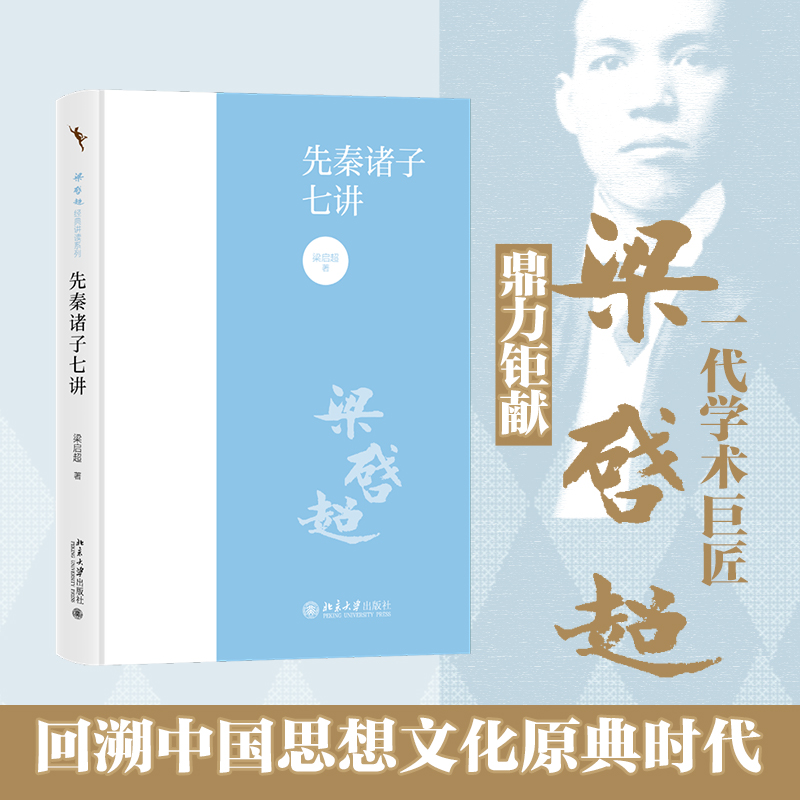 先秦诸子七讲