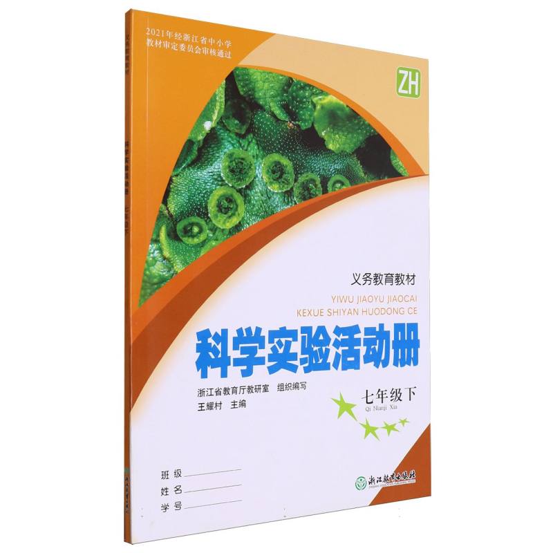 科学实验活动册（7下ZH）/义教教材