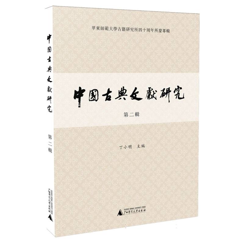 中国古典文献研究（第二辑）