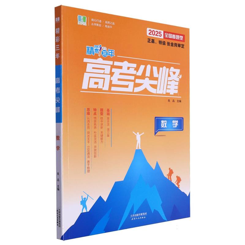 数学（2025全国卷题型）/精彩三年高考尖峰