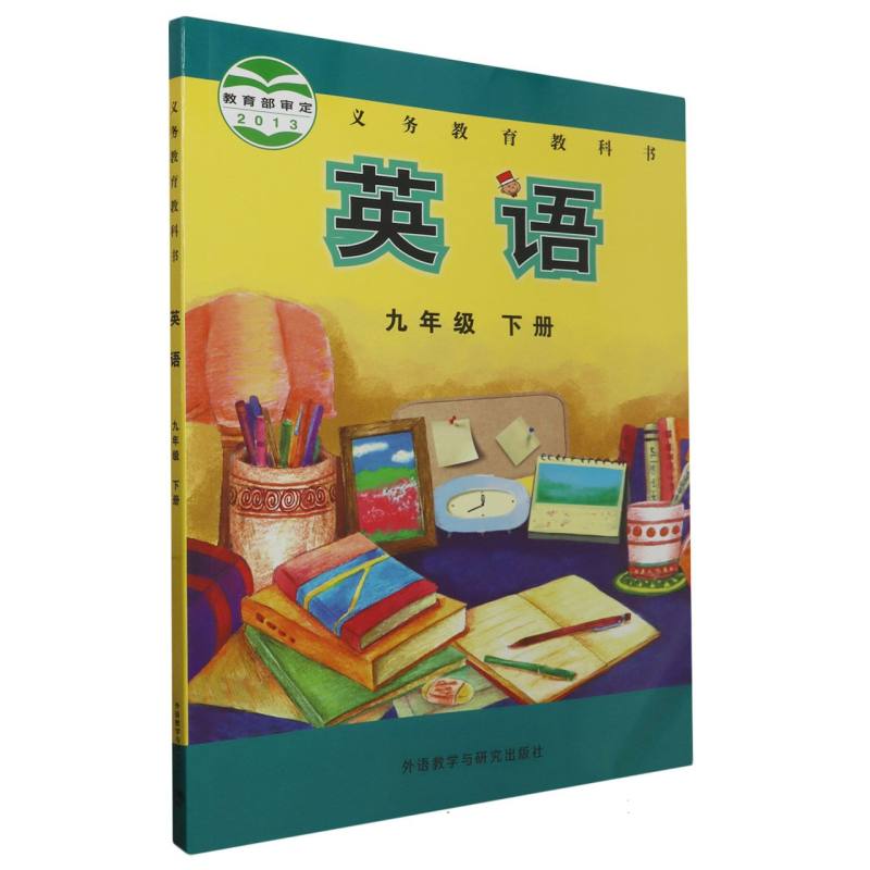 英语（附网络下载9下）/义教教科书