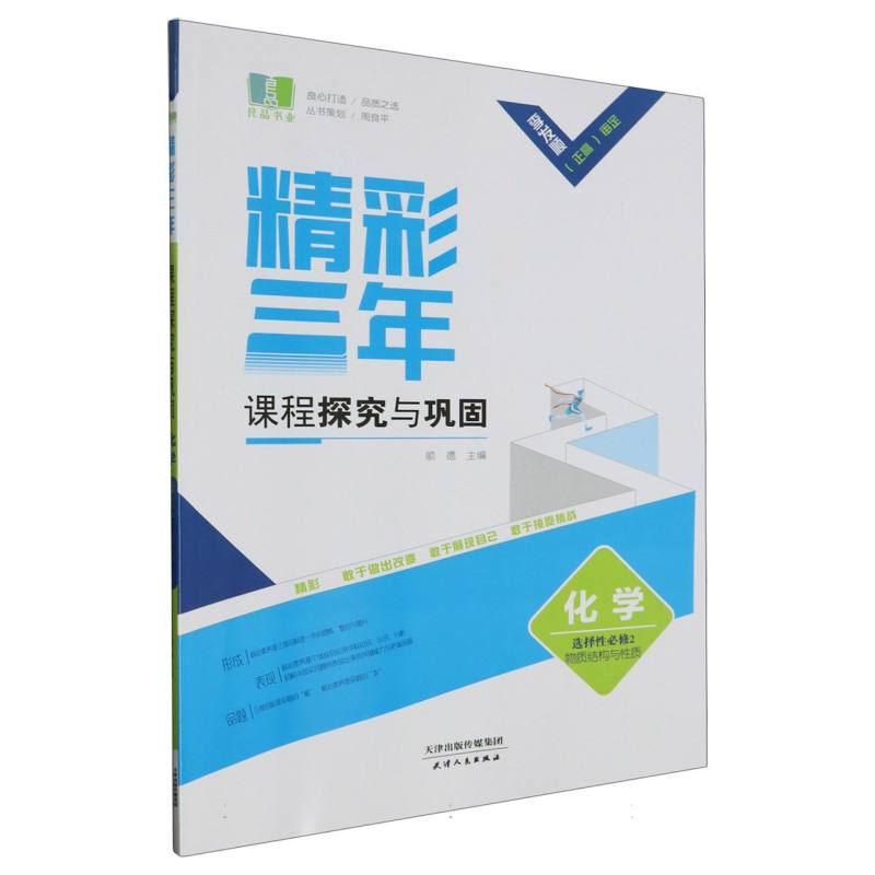 化学（选择性必修2物质结构与性质）/精彩三年课程探究与巩固