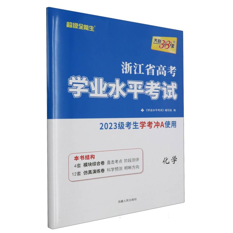 化学（2023级考生学考冲A使用）/浙江省高考学业水平考试