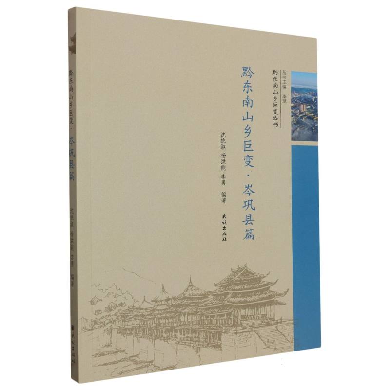 黔东南山乡巨变·岑巩县篇