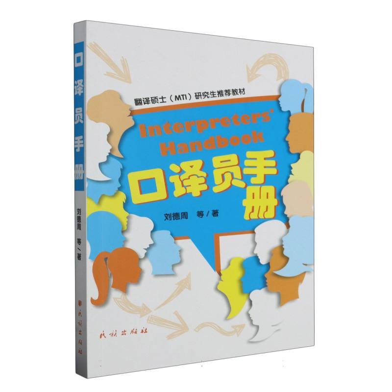 口译员手册