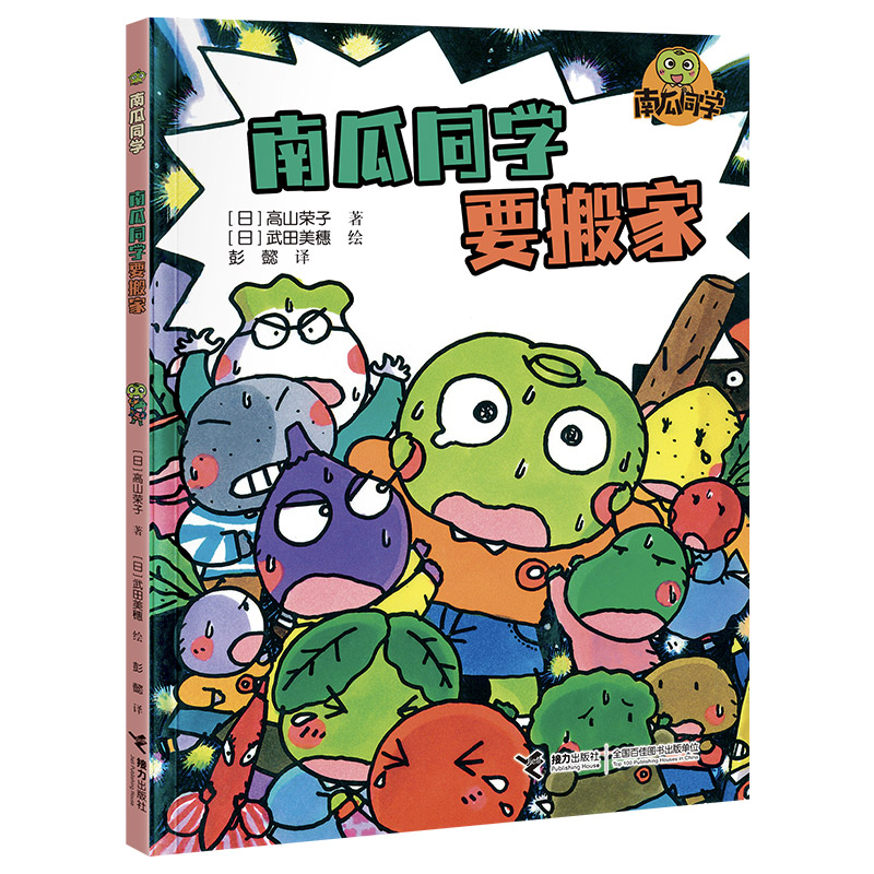 南瓜同学-南瓜同学要搬家
