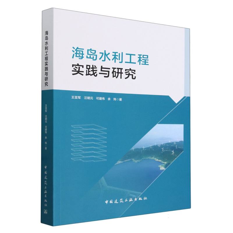 海岛水利工程实践与研究