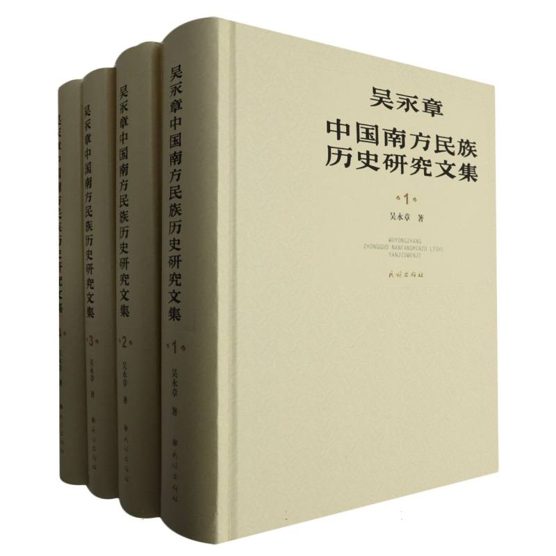 吴永章中国南方民族历史研究文集(1-4)
