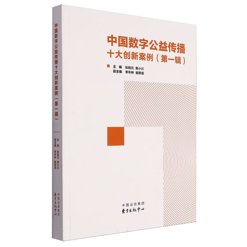 中国数字公益传播十大创新案例(第一辑)