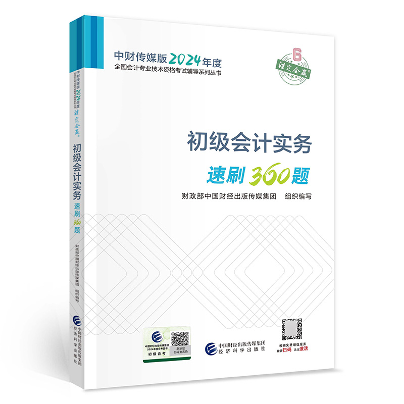 初级会计实务速刷360题--2024年《会考》初级辅导