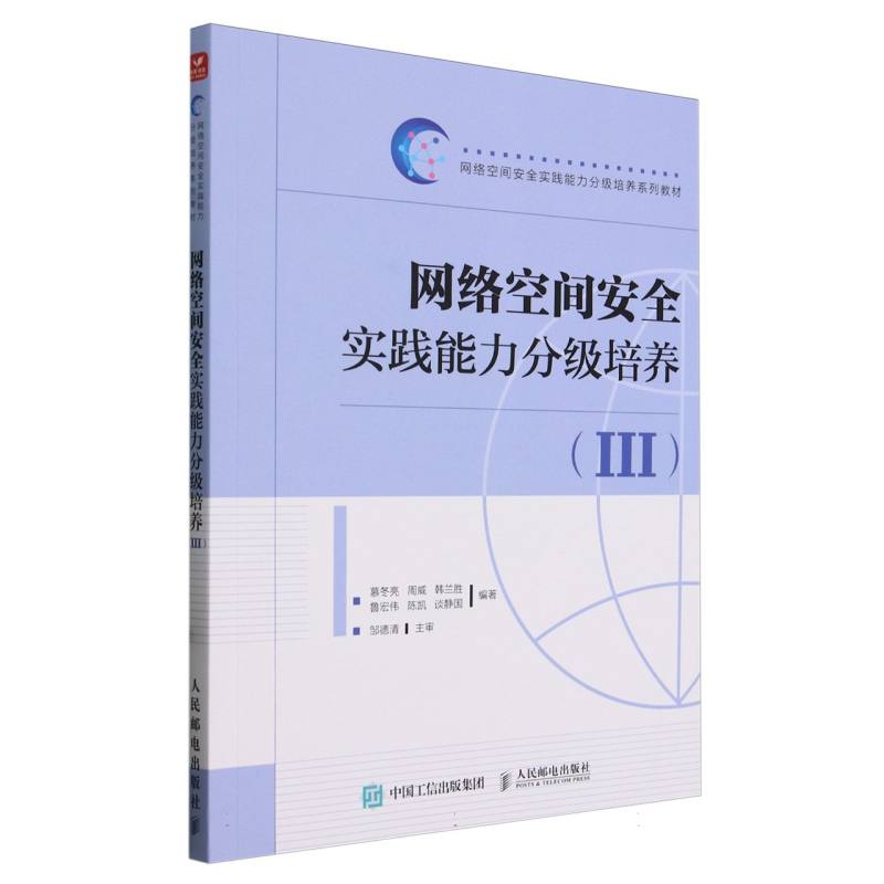 网络空间安全实践能力分级培养(III)