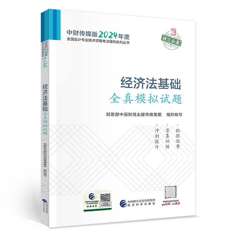 经济法基础全真模拟试题--2024年《会考》初级辅导