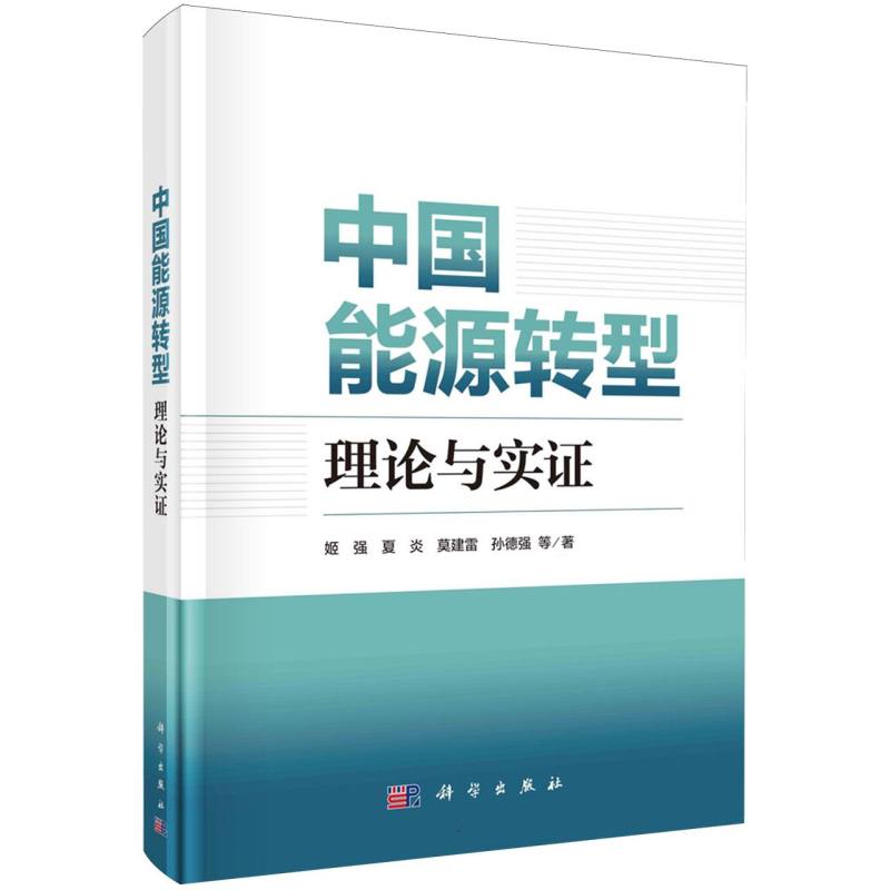 中国能源转型(理论与实证)