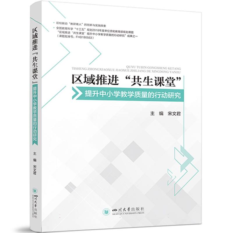 区域推进“共生课堂”提升中小学教学质量的行动研究