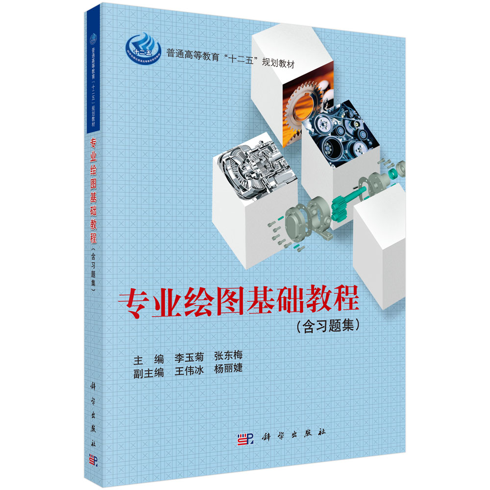 专业绘图基础教程（含习题集）