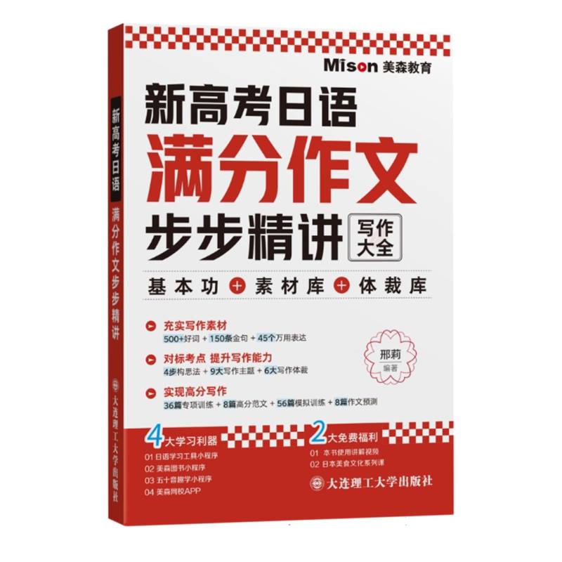 新高考日语满分作文步步精讲