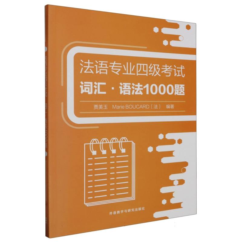 法语专业四级考试词汇.语法1000题