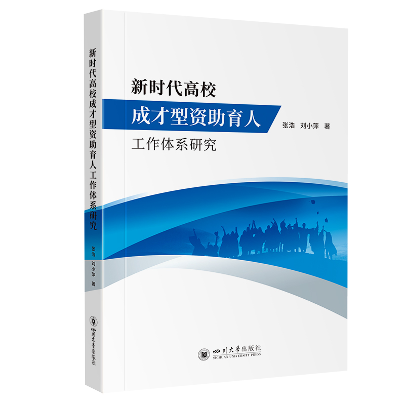 新时代高校成才型资助育人工作体系研究