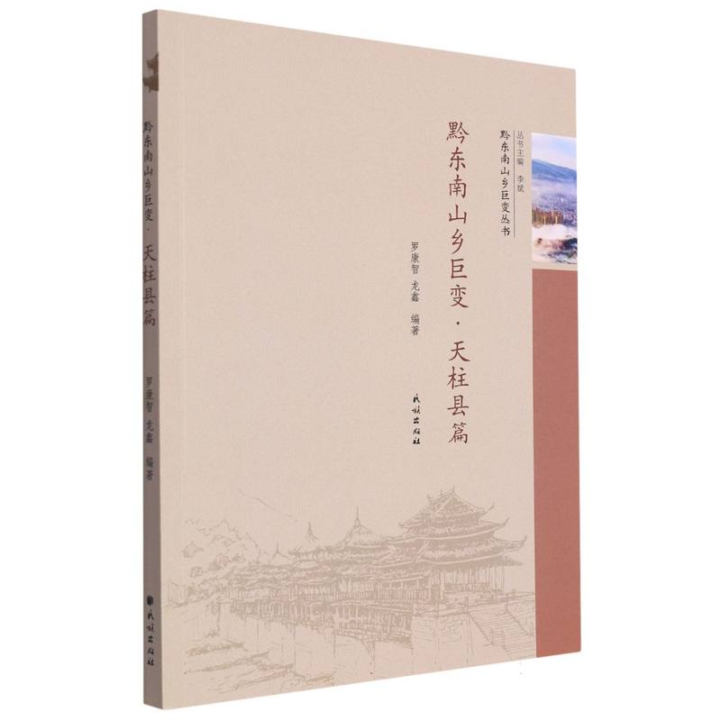 黔东南山乡巨变·天柱县篇